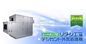 リタンエア デシカント外気処理機ラデック