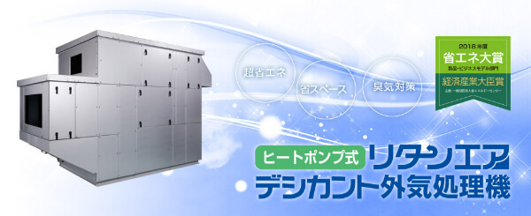 リタンエア デシカント外気処理機ラデックの製品画像